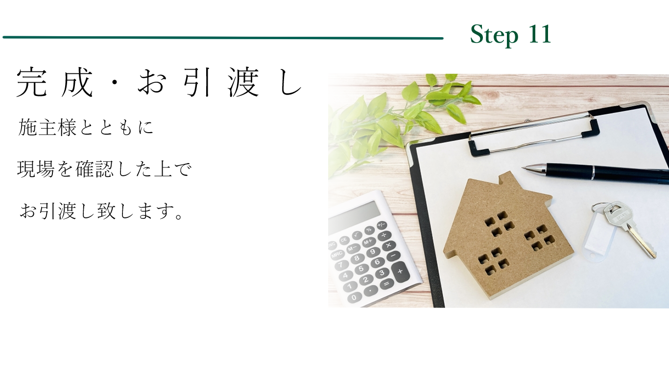 家づくりの流れStep11.png