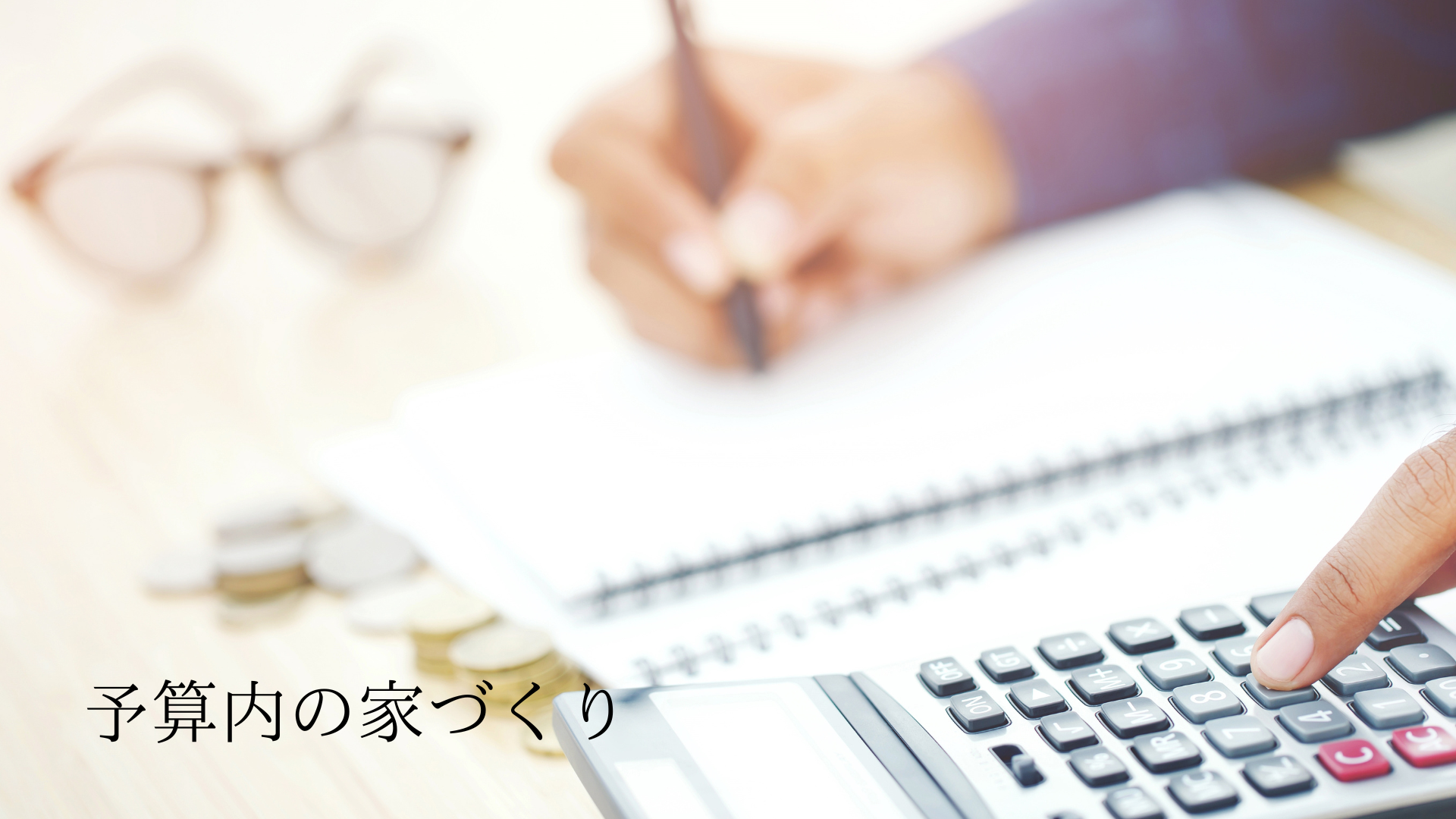 予算内の家づくり