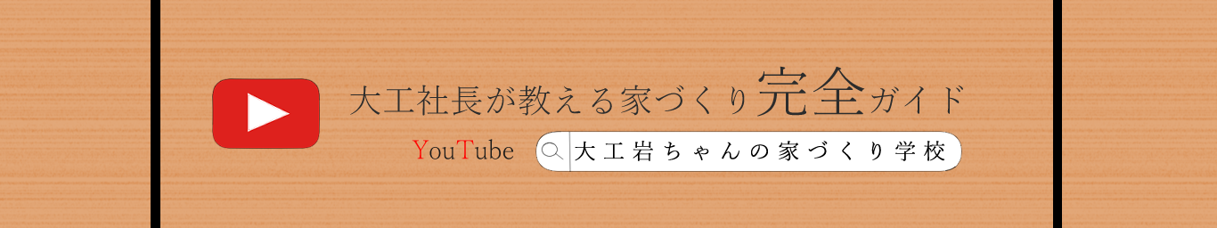 YouTube岩ちゃんの家づくり学校