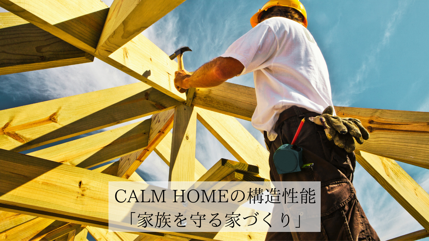CALM HOMEの構造性能「家族を守る家づくり」
