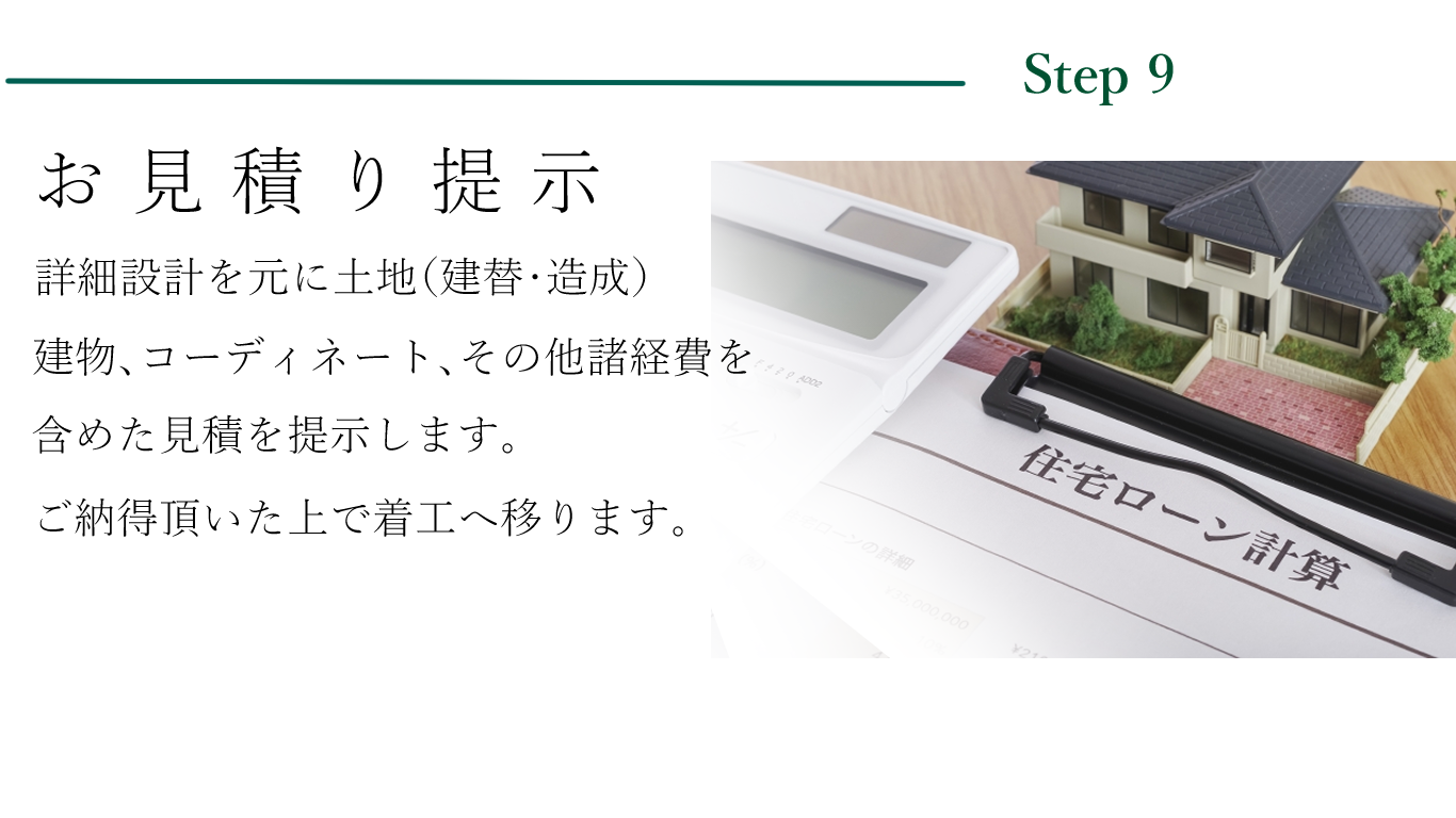 家づくりの流れStep9.png