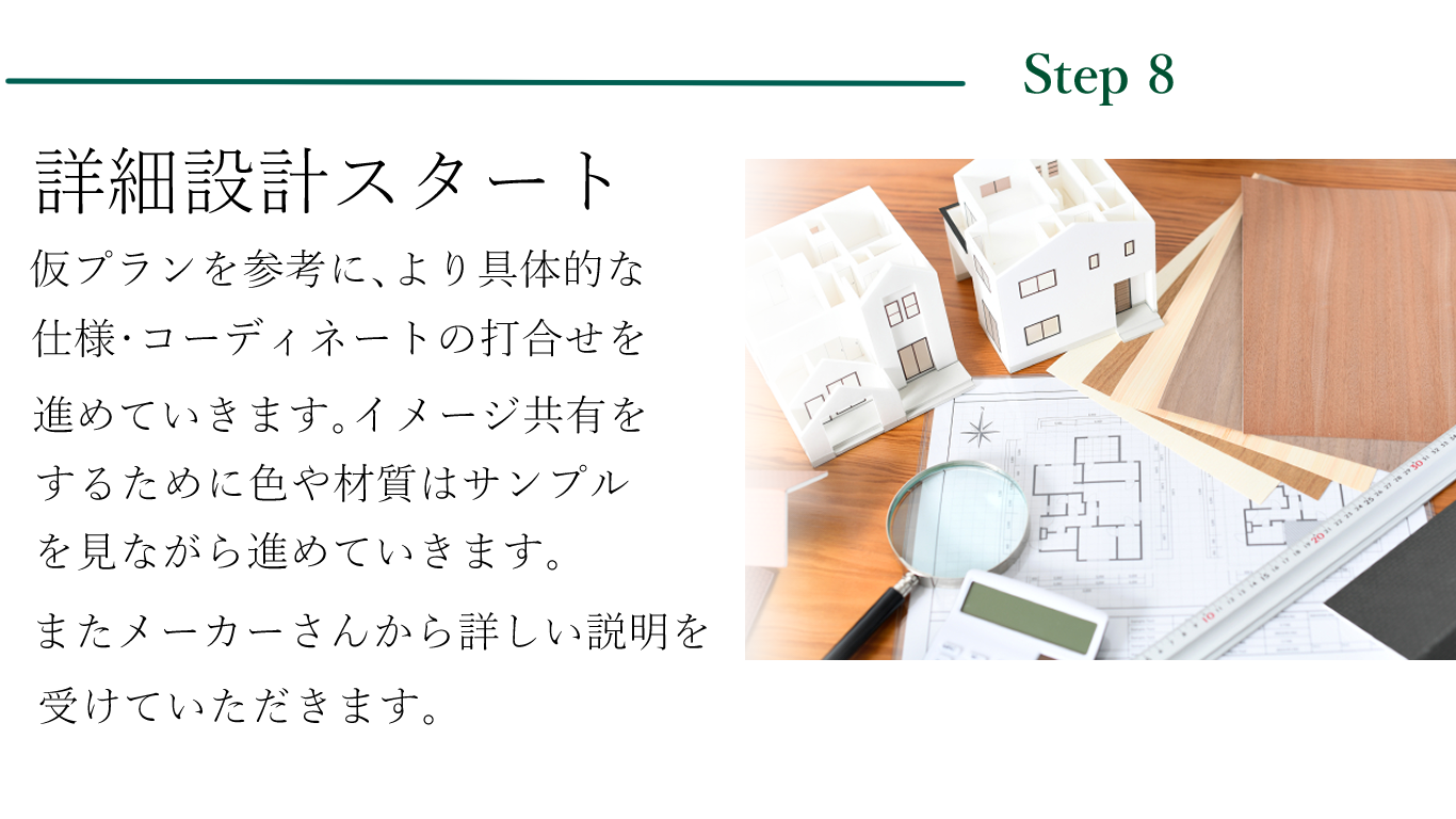 家づくりの流れStep8.png